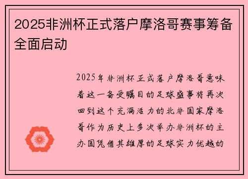 2025非洲杯正式落户摩洛哥赛事筹备全面启动