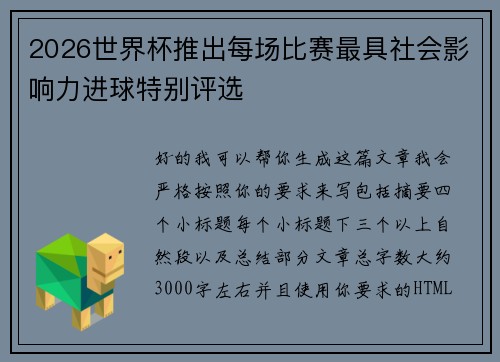2026世界杯推出每场比赛最具社会影响力进球特别评选 2026世界杯推出每场比赛最具社会影响力进球特别评选