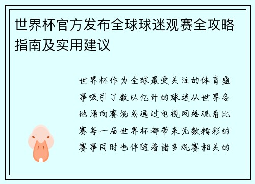 世界杯官方发布全球球迷观赛全攻略指南及实用建议 世界杯官方发布全球球迷观赛全攻略指南及实用建议