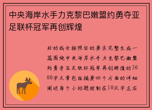 中央海岸水手力克黎巴嫩盟约勇夺亚足联杯冠军再创辉煌 中央海岸水手力克黎巴嫩盟约勇夺亚足联杯冠军再创辉煌