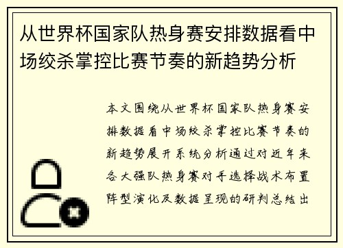 从世界杯国家队热身赛安排数据看中场绞杀掌控比赛节奏的新趋势分析 从世界杯国家队热身赛安排数据看中场绞杀掌控比赛节奏的新趋势分析