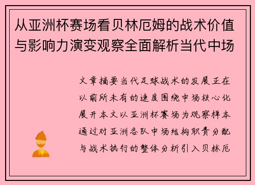 从亚洲杯赛场看贝林厄姆的战术价值与影响力演变观察全面解析当代中场 从亚洲杯赛场看贝林厄姆的战术价值与影响力演变观察全面解析当代中场