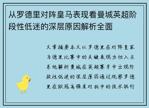 从罗德里对阵皇马表现看曼城英超阶段性低迷的深层原因解析全面 从罗德里对阵皇马表现看曼城英超阶段性低迷的深层原因解析全面