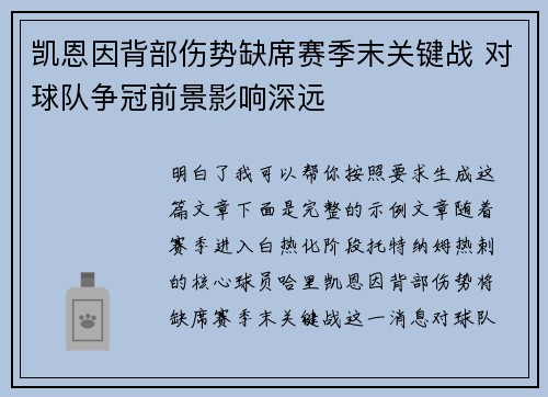 凯恩因背部伤势缺席赛季末关键战 对球队争冠前景影响深远