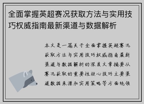 全面掌握英超赛况获取方法与实用技巧权威指南最新渠道与数据解析 全面掌握英超赛况获取方法与实用技巧权威指南最新渠道与数据解析