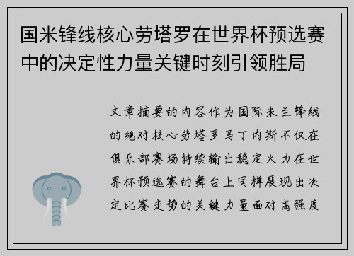 国米锋线核心劳塔罗在世界杯预选赛中的决定性力量关键时刻引领胜局