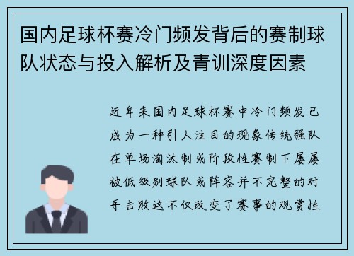 国内足球杯赛冷门频发背后的赛制球队状态与投入解析及青训深度因素