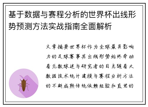 基于数据与赛程分析的世界杯出线形势预测方法实战指南全面解析 基于数据与赛程分析的世界杯出线形势预测方法实战指南全面解析