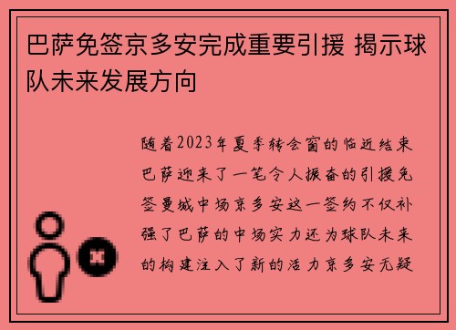 巴萨免签京多安完成重要引援 揭示球队未来发展方向