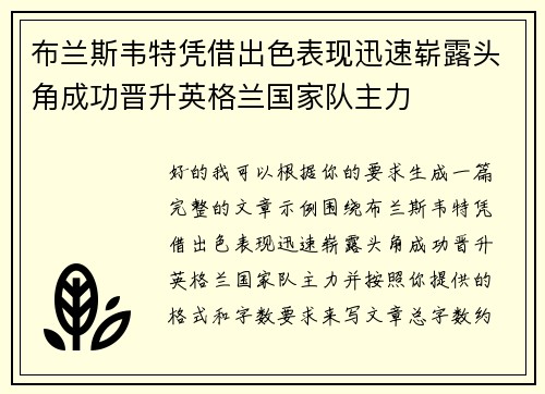 布兰斯韦特凭借出色表现迅速崭露头角成功晋升英格兰国家队主力 布兰斯韦特凭借出色表现迅速崭露头角成功晋升英格兰国家队主力