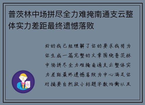 普茨林中场拼尽全力难掩南通支云整体实力差距最终遗憾落败