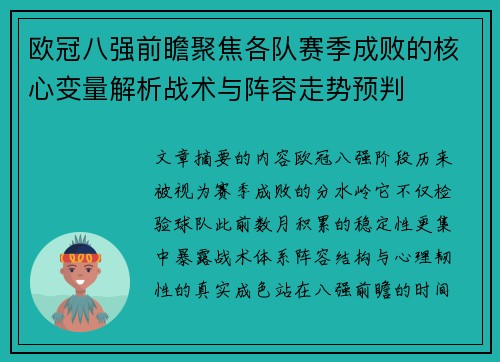 欧冠八强前瞻聚焦各队赛季成败的核心变量解析战术与阵容走势预判
