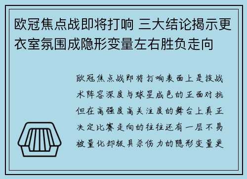 欧冠焦点战即将打响 三大结论揭示更衣室氛围成隐形变量左右胜负走向