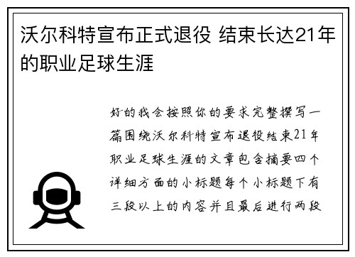 沃尔科特宣布正式退役 结束长达21年的职业足球生涯