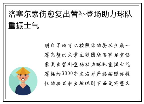 洛塞尔索伤愈复出替补登场助力球队重振士气