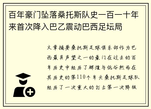 百年豪门坠落桑托斯队史一百一十年来首次降入巴乙震动巴西足坛局