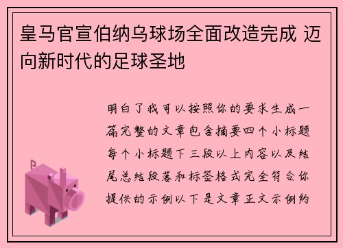 皇马官宣伯纳乌球场全面改造完成 迈向新时代的足球圣地