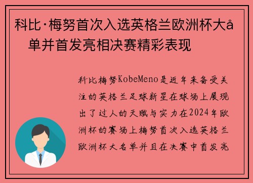 科比·梅努首次入选英格兰欧洲杯大名单并首发亮相决赛精彩表现