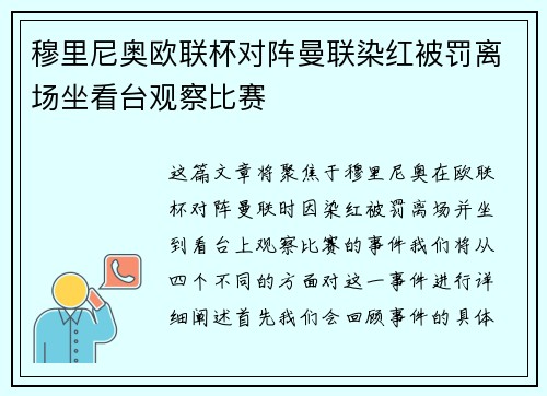 穆里尼奥欧联杯对阵曼联染红被罚离场坐看台观察比赛