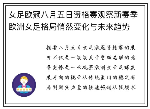 女足欧冠八月五日资格赛观察新赛季欧洲女足格局悄然变化与未来趋势