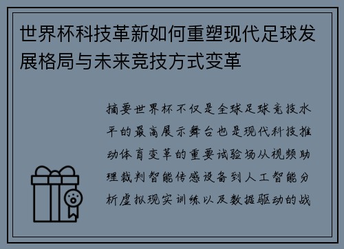 世界杯科技革新如何重塑现代足球发展格局与未来竞技方式变革